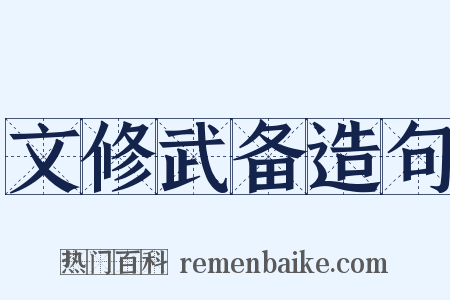 文修武备造句是什么意思的图片